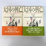 大国の興亡 上・下巻 ポール・ケネディ ポール・ケネディ 鈴木主税訳【k861