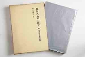 戦国期武田氏領の展開　柴辻俊六 Amazon.co.jp: 戦国期武田氏領の展開 (中世史研究叢書 2) : 柴辻