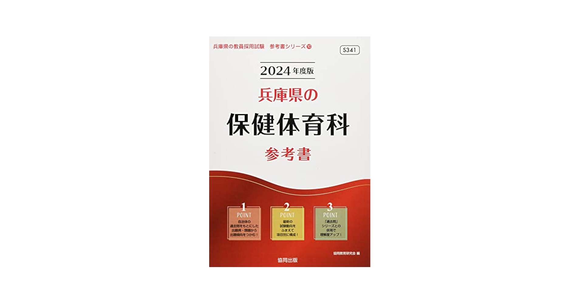 Amazon.co.jp: 兵庫県の保健体育科参考書 (2024年度版) (兵庫県