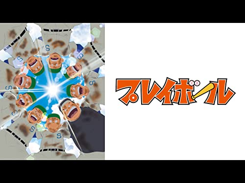 プレイボール プレイボール