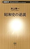 昭和史の逆説（新潮新書）