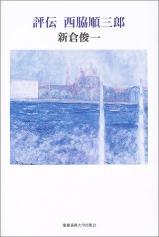 西脇順三郎全集 第1巻〜第10巻　バラ売り可 Amazon.co.jp: 西脇 順三郎: 本