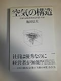 「空気」の構造: 日本人はなぜ決められないのか