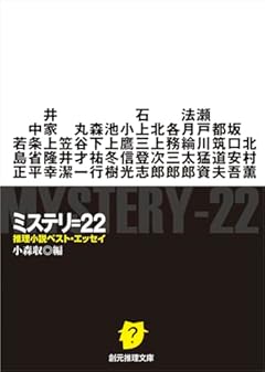 ミステリ=22: 推理小説ベスト・エッセイ (創元推理文庫)