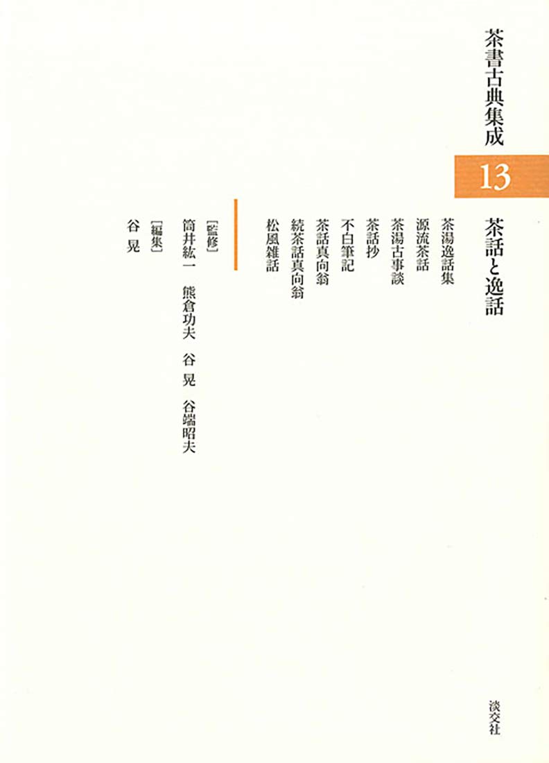 【中古】茶話と逸話 (茶書古典集成13) 41U10nXV6-L.jpg