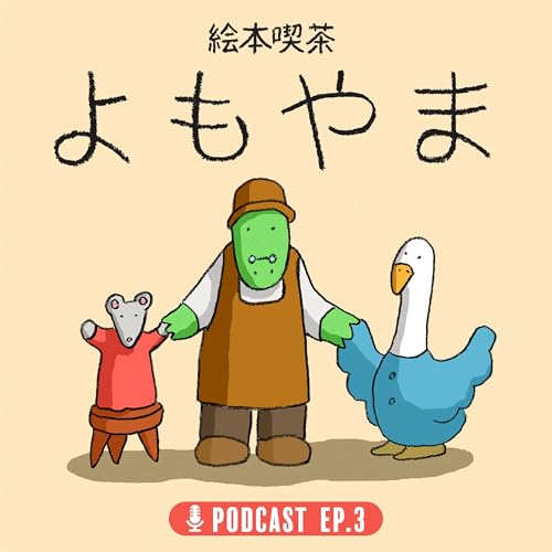 EP.３ 「重版は、なぜこんなに嬉しいのか？」