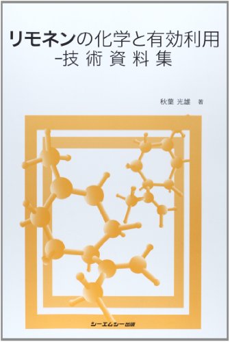 リモネンの化学と有効利用―技術資料集 (ファインケミカルシリーズ)