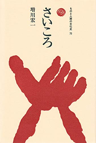 さいころ (ものと人間の文化史)