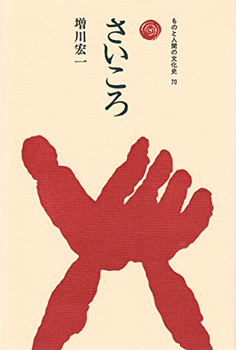 もののけ(ものと人間の文化史) Ⅰ・Ⅱセット 41U167D5H0L.jpg