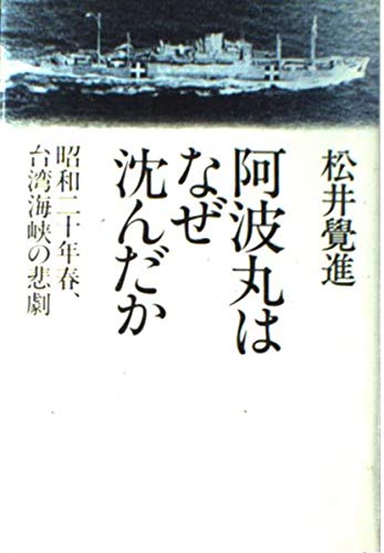 阿波丸はなぜ沈んだか―昭和二十年春、台湾海峡の悲劇