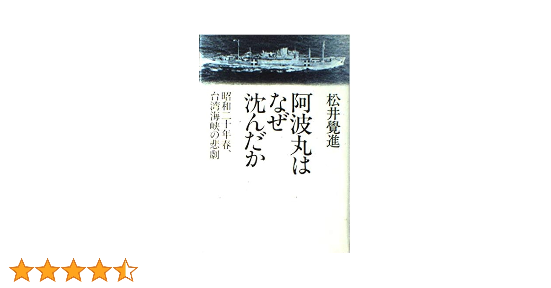 阿波丸はなぜ沈んだか: 昭和二十年春、台湾海峡の悲劇 | 松井 覺