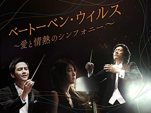 『ベートーベンウィルス』