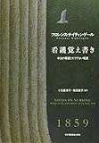 看護覚え書き 新装版 本当の看護とそうでない看護