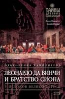 Leonardo da Vinchi i Bratstvo Siona 5699135820 Book Cover