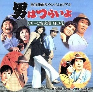 Amazon.co.jp: 男はつらいよ リリーと寅次郎 紅の花