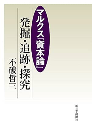 マルクス『資本論』　発掘・追跡・探究