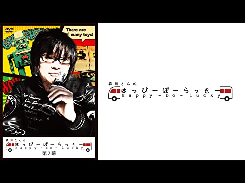 『森川さんのはっぴーぼーらっきー 第二幕』