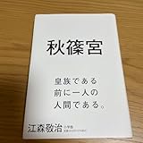 秋篠宮