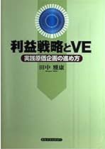 原価企画の理論と実践/中央経済社/田中雅康（単行本） 原価企画の理論と実践 | 中央経済社ビジネス専門書オンライン