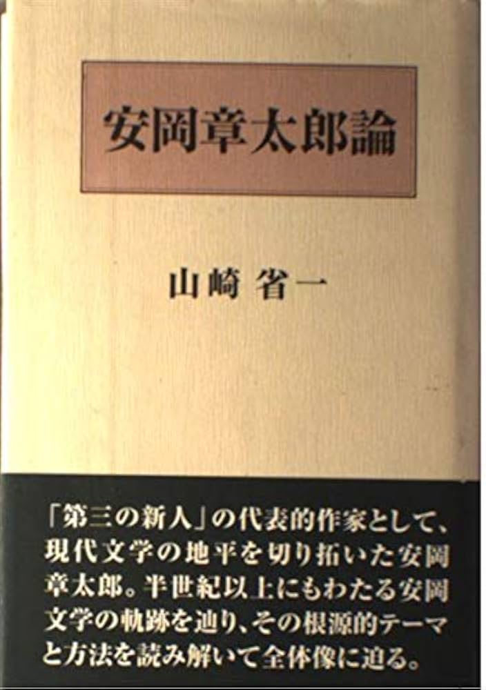 【中古】 安岡章太郎論/沖積舎/山崎省一 Amazon.co.jp: 安岡章太郎論 : 山崎省一: Japanese Books