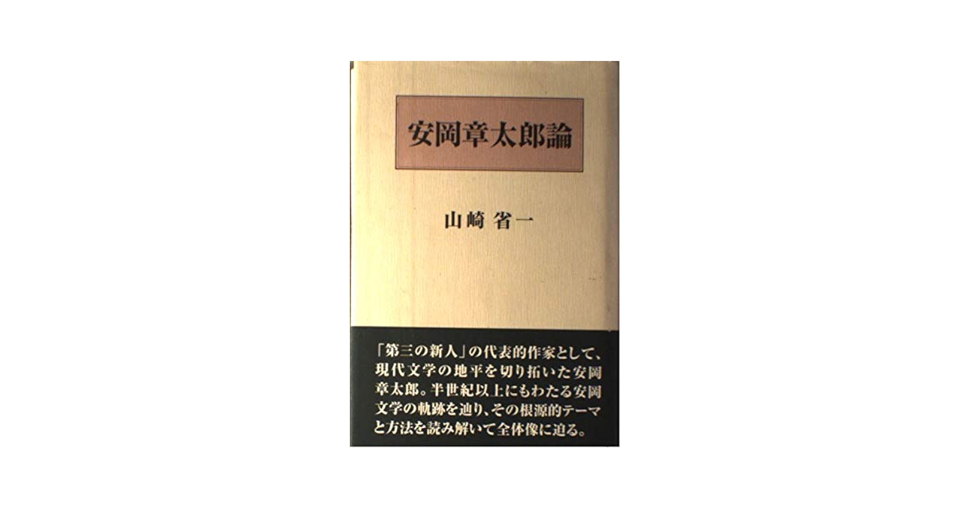 【中古】 安岡章太郎論/沖積舎/山崎省一 Amazon.co.jp: 安岡章太郎論 : 山崎省一: 本