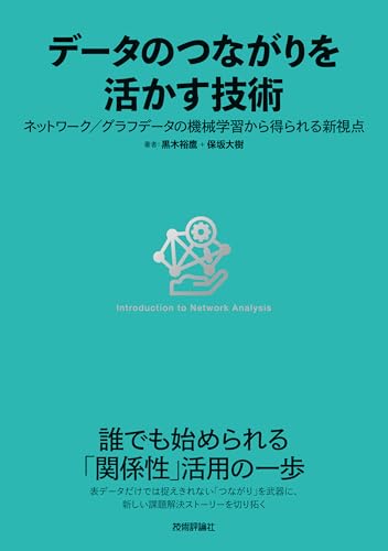 データのつながりを活かす技術〜ネットワーク／グラフデータの機械学習から得られる新視点