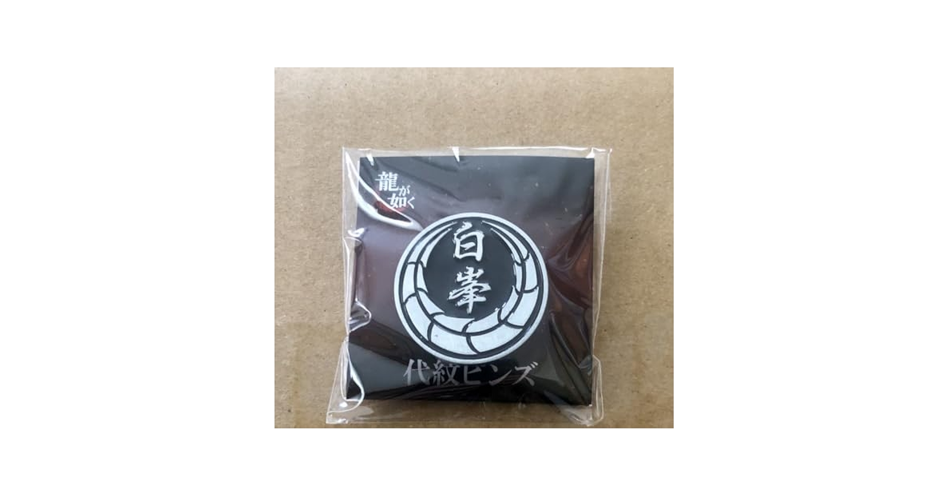 Amazon.co.jp: 龍が如く 代紋ピンズ 白峯会 : おもちゃ