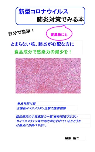 新型コロナウイルス すぐやれる 肺炎肺炎対策で見る本 特別付録 全国版イベルメクチン治験病院一覧 自宅でやれる新型コロナウイルス対策シリーズ 新型コロナウイルス 変異株も怖くない 榊原 裕二 医学 薬学 Kindleストア Amazon