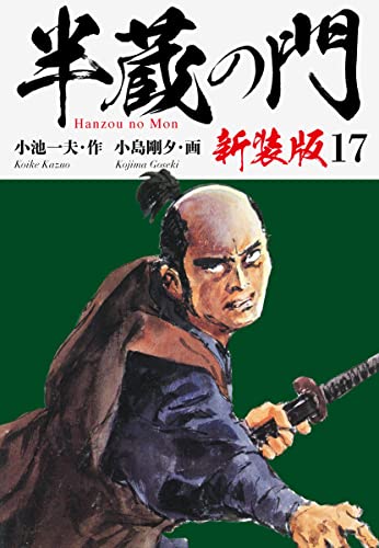 半蔵の門(新装版) 17