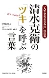 清水克衛の「ツキ」を呼ぶ言葉 ドリームスキル・クラブ