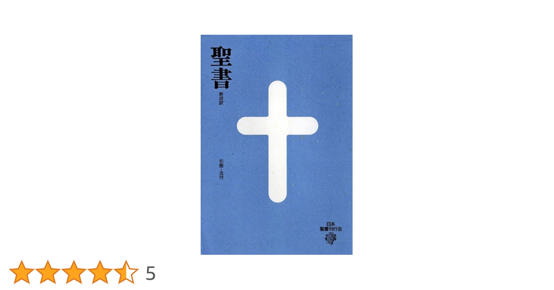 大型聖書 引照・注付 新改訳 | 新改訳聖書刊行会 |本 | 通販 | Amazon