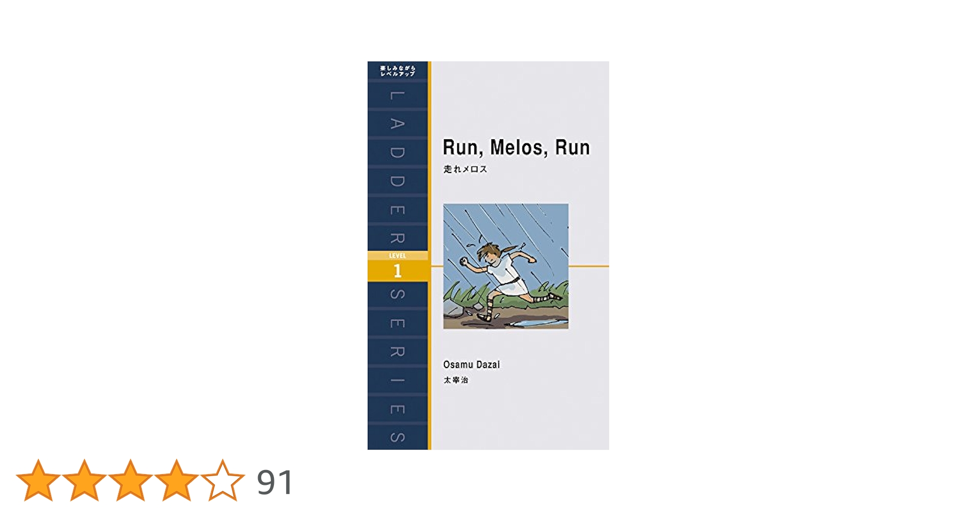 走れメロス Run, Melos, Run (ラダーシリーズ Level 1) | 太宰
