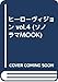 ヒーローヴィジョン Vol.4 (2001/Autumn) (ソノラマMOOK)