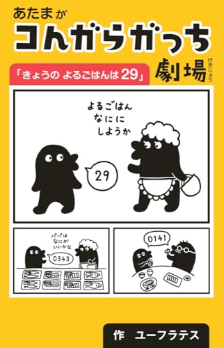 あたまがコんガらガっち劇場「きょうのよるごはんは29」