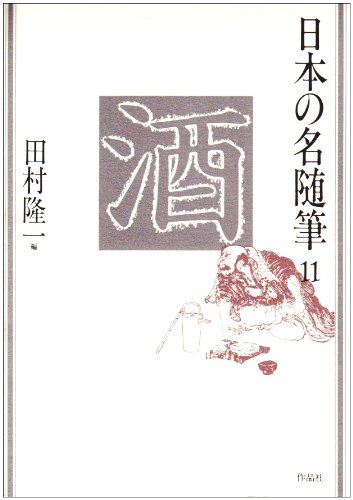 日本の名随筆 (11) 酒 | 田村 隆一 |本 | 通販 | Amazon