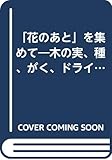 「花のあと」を集めて 木の実、種、がく、ドライフラワーで作る花飾り