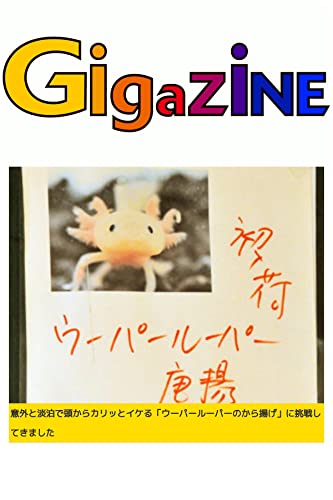 意外と淡泊で頭からカリッとイケる ウーパールーパーのから揚げ に挑戦してきました Gigazine グルメ Kindleストア Amazon