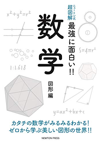 スマホ 無料電子書籍 ニュートン式 超図解 最強に面白い!! 数学 図形編 (ニュートン式超図解 最 バイ