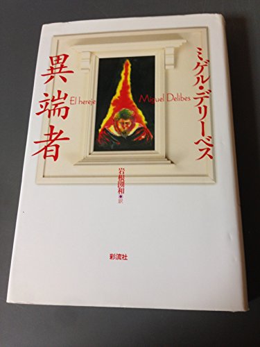 異端者