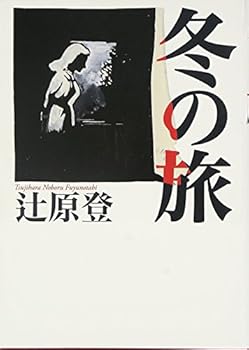 Tankobon Hardcover Winter Journey (2013) ISBN: 4087714829 [Japanese Import] Book