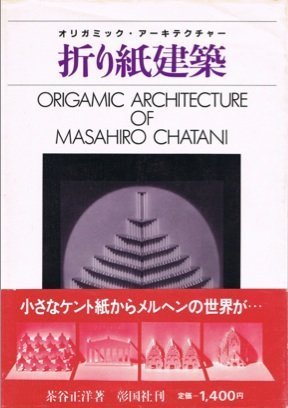 折り紙建築: オリガミック・アーキテクチャー | 茶谷 正洋 |本 | 通販