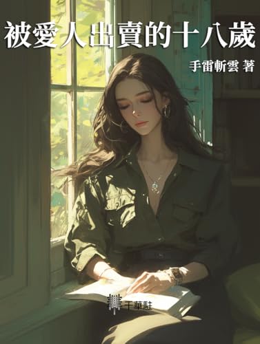 被愛人出賣的十八歲 (Traditional Chinese Edition)