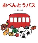 おべんとうバス | 真珠まりこ |本 | 通販 | Amazon