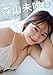 【デジタル限定 YJ PHOTO BOOK】森山未唯写真集「たどり着いた答え」
