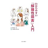 わかりやすい「解離性障害」入門