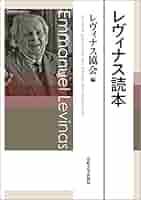 レヴィナス 犠牲の身体 レヴィナス犠牲の身体 | 伊原木 大祐 |本 | 通販 | Amazon