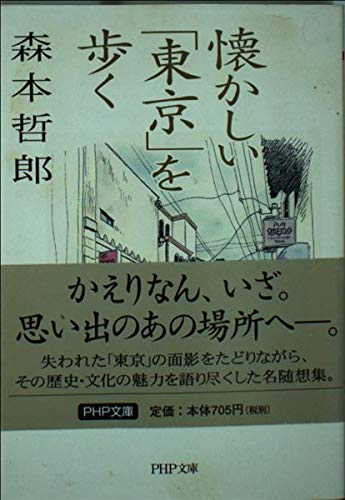 懐かしい「東京」を歩く (PHP文庫 も 7-9)
