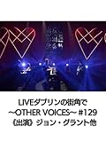 LIVEダブリンの街角で~OTHER VOICES~ #129《出演》ジョン・グラント他