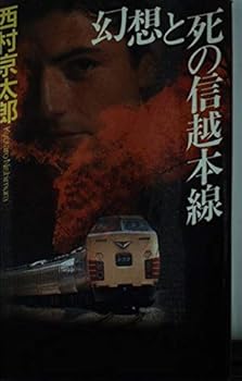 幻想と死の信越本線
