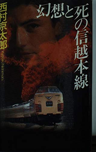 幻想と死の信越本線